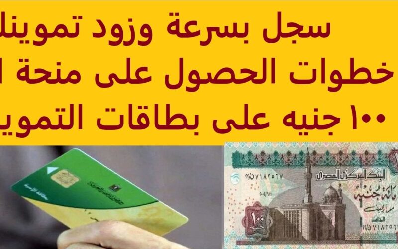 رمضان هيهل بخيره اطمن.. منحة 100 جنيه على بطاقة التموين في مارس 2024 وخطوات التسجيل عبر موقع دعم مصر