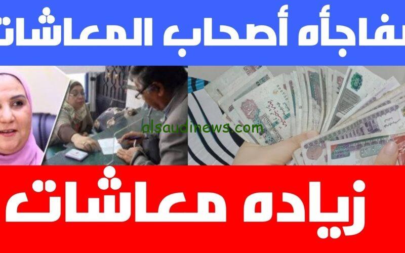 متى يتم صرف زيادة المعاشات الجديدة في مصر 2024 بنسبة 15% بعد قرار الرئيس السيسى