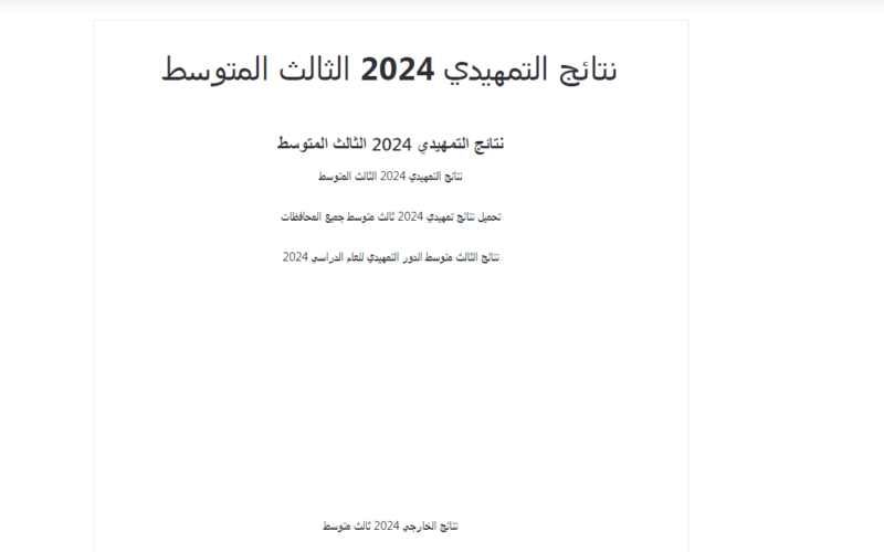 ظهرت ألف مبروك.. نتائج الثالث المتوسط التمهيدي 2024 العراق الدور الأول بالرقم الامتحاني عموم المحافظات