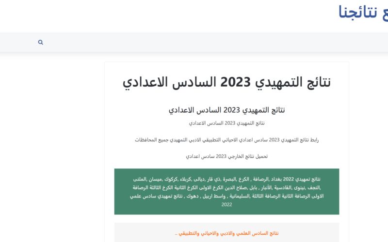 رابط تحميل نتيجة السادس التمهيدي 2024 الدور الأول العراق pdf ملازمنا results.mlazemna.com