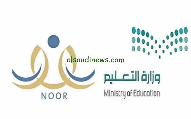 “noor.moe.gov.sa” استعلم عن موعد نتائج الطلاب نظام نور 1445 الفصل الدراسي الثاني