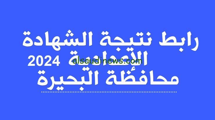 خلال ساعات.. نتيجة الشهادة الإعدادية محافظة البحيرة 2024 بالاسم ورقم الجلوس