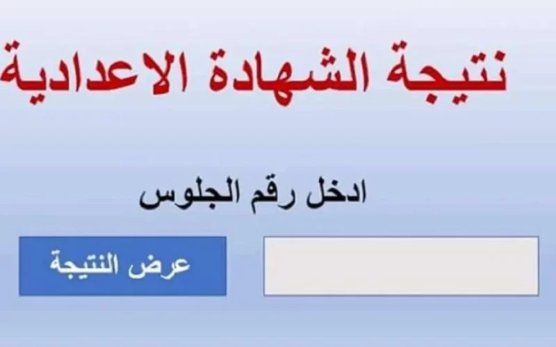 لينك النتية.. نتيجة الشهادة الإعدادية محافظة الغربية عبر موقع مديرية التربية والتعليم