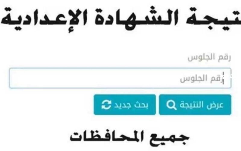 إعرف دلوقتي.. رابط نتيجة الشهادة الإعدادية محافظة مرسي مطروح الترم الأول 2023-2024 بالإسم ورقم الجلوس