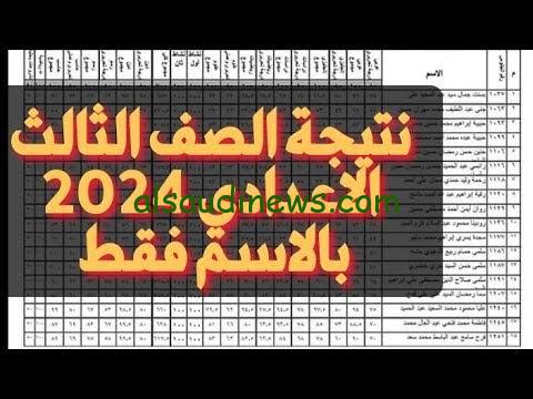 نتيجة الصف الثالث الإعدادي محافظة المنيا الترم الاول  2024