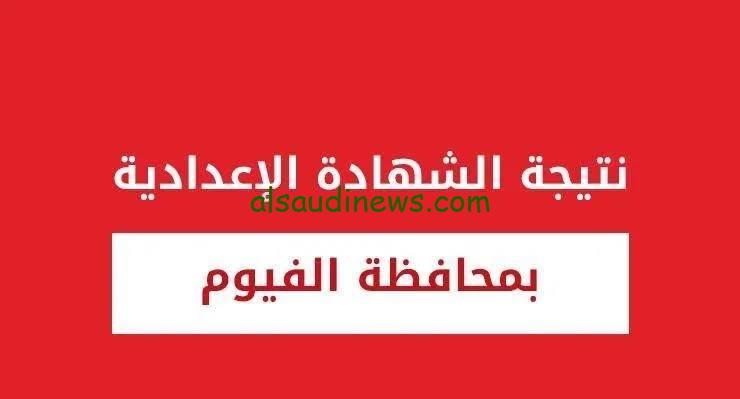 “مبروووك للجميع” نتيجة الشهادة الإعدادية محافظة الفيوم 2024 بالاسم ورقم الجلوس فقط