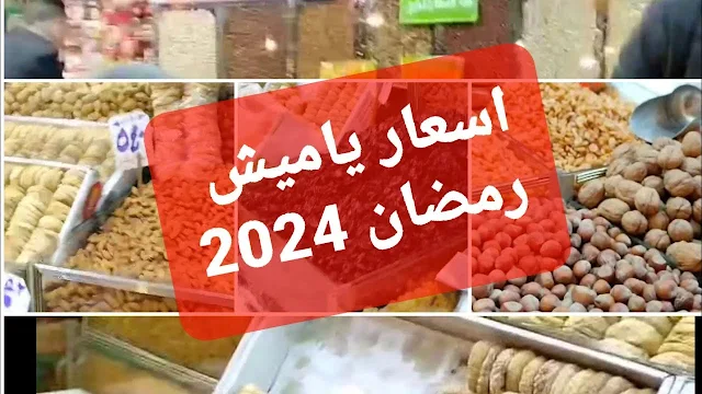 “الفستق وصل 700ج” اسعار ياميش رمضان 2024 والسلع الغذائيةئ