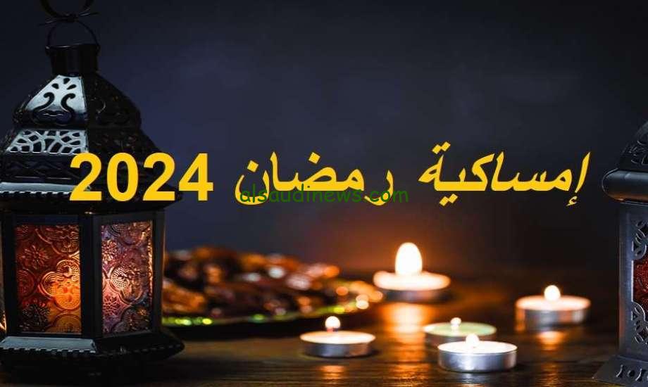 امساكيه شهر رمضان 2024 دمياط 