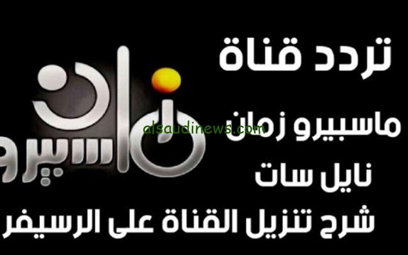 الحق نزل قبل رمضان .. تردد قناة ماسبيرو زمان الجديد بجودة مرتفعة على النايل سات 2024