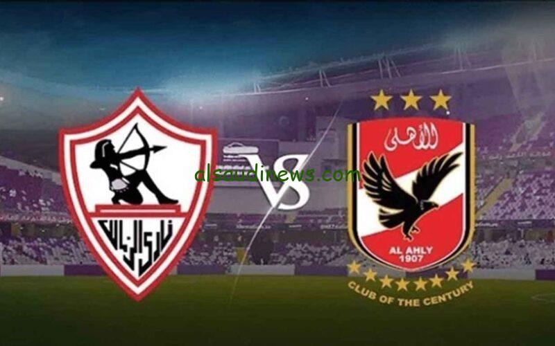 تعرف على تردد القنوات المجانية الناقلة مباراة الأهلى والزمالك نهائي بطولة كأس مصر 