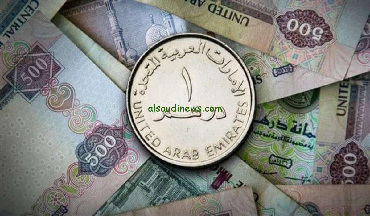 بكام الدرهم النهردة.. أسعار الدرهم الاماراتي اليوم 6-3-2024