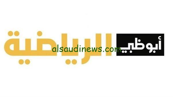 تردد قناة ابو ظبى الرياضية