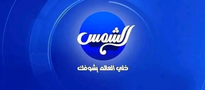 تردد قناة الشمس 2 دراما