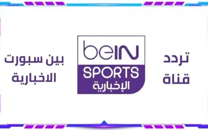 بدون تقطيع hd .. تردد قناة bein sport news بى ان سبورت الاخبارية ...