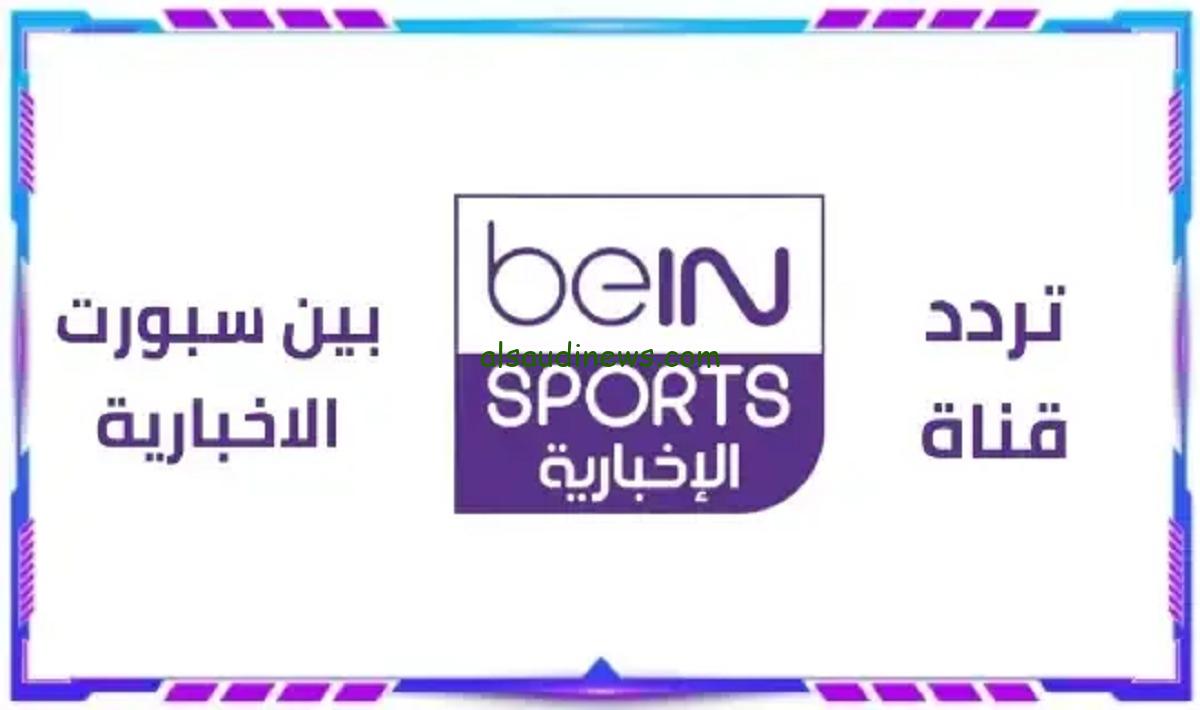 تردد قناة بى ان سبورت الاخبارية لمشاهدة قرعة دورى ابطال اوروبا
