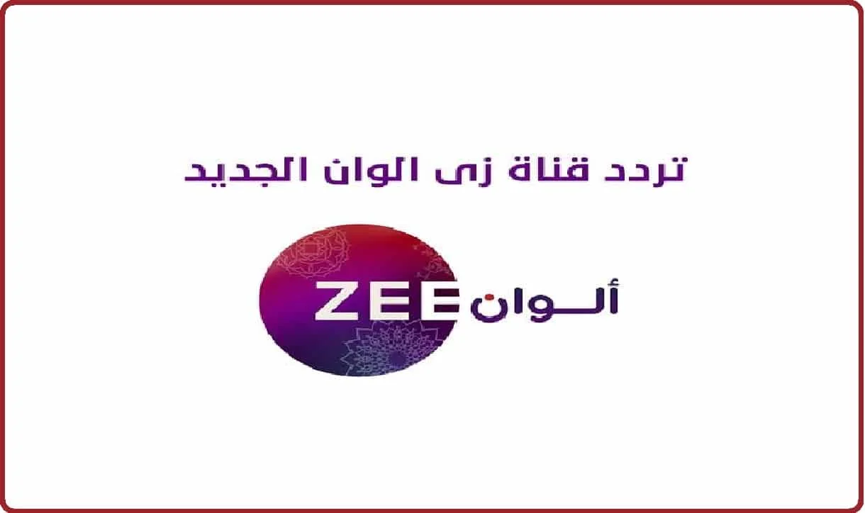 تردد قناة زى الوان الجديد 2024 Zee alwan