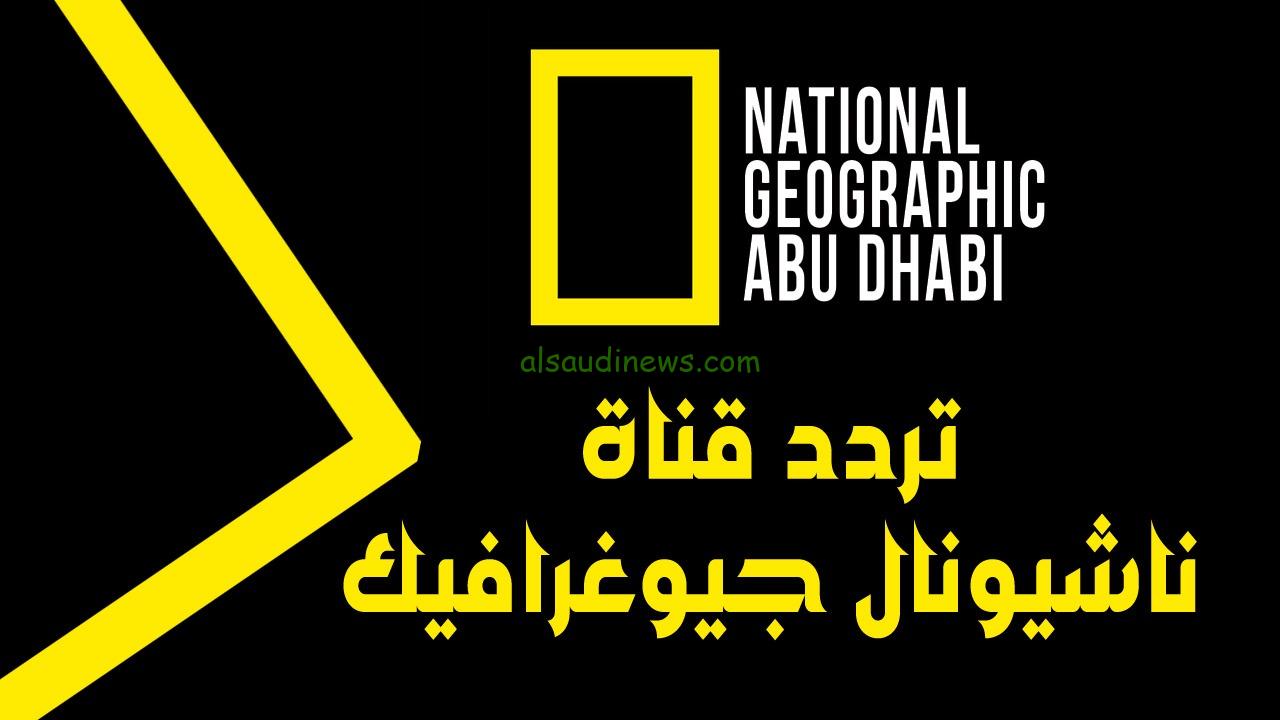 تردد قناة ناشيونال جيوغرافيك ابو ظبي