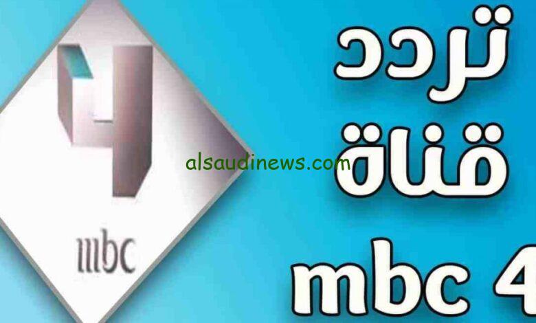 تردد قناة MBC4