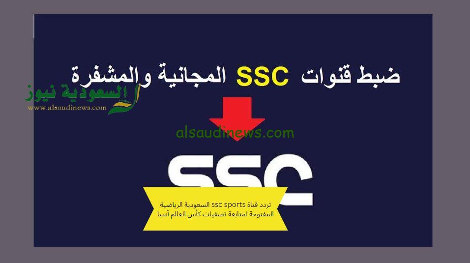 تردد قناة ssc sports