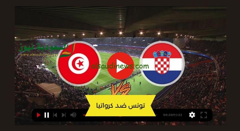 تونس وكرواتيا