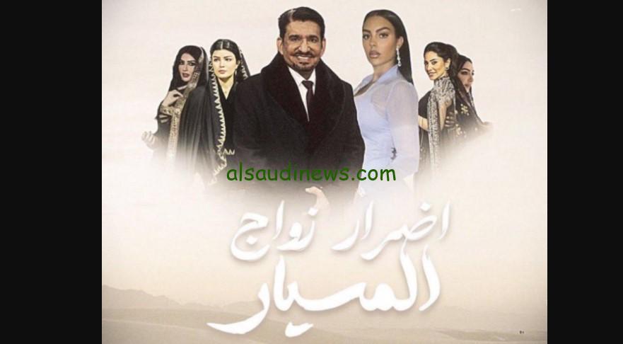 حقيقة مسلسل اضرار زواج المسيار