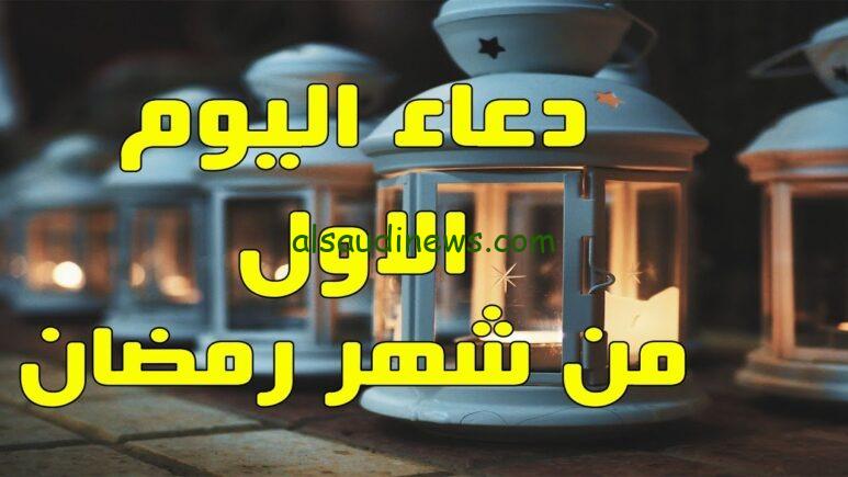 دعاء اليوم الاول فى رمضان