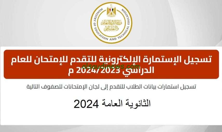 خطوات تسجيل استمارة التقديم لطلاب الثانوية العامة 2024