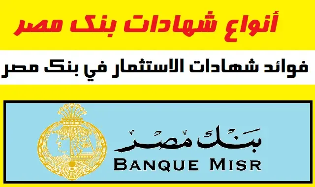 شهادة استثمار بنك مصر باعلي فائدة 30% فرصة هائلة للاستثمار وتناسب جميع الأفراد