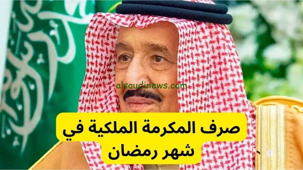 صرف المكرمة الملكية فى السعودية