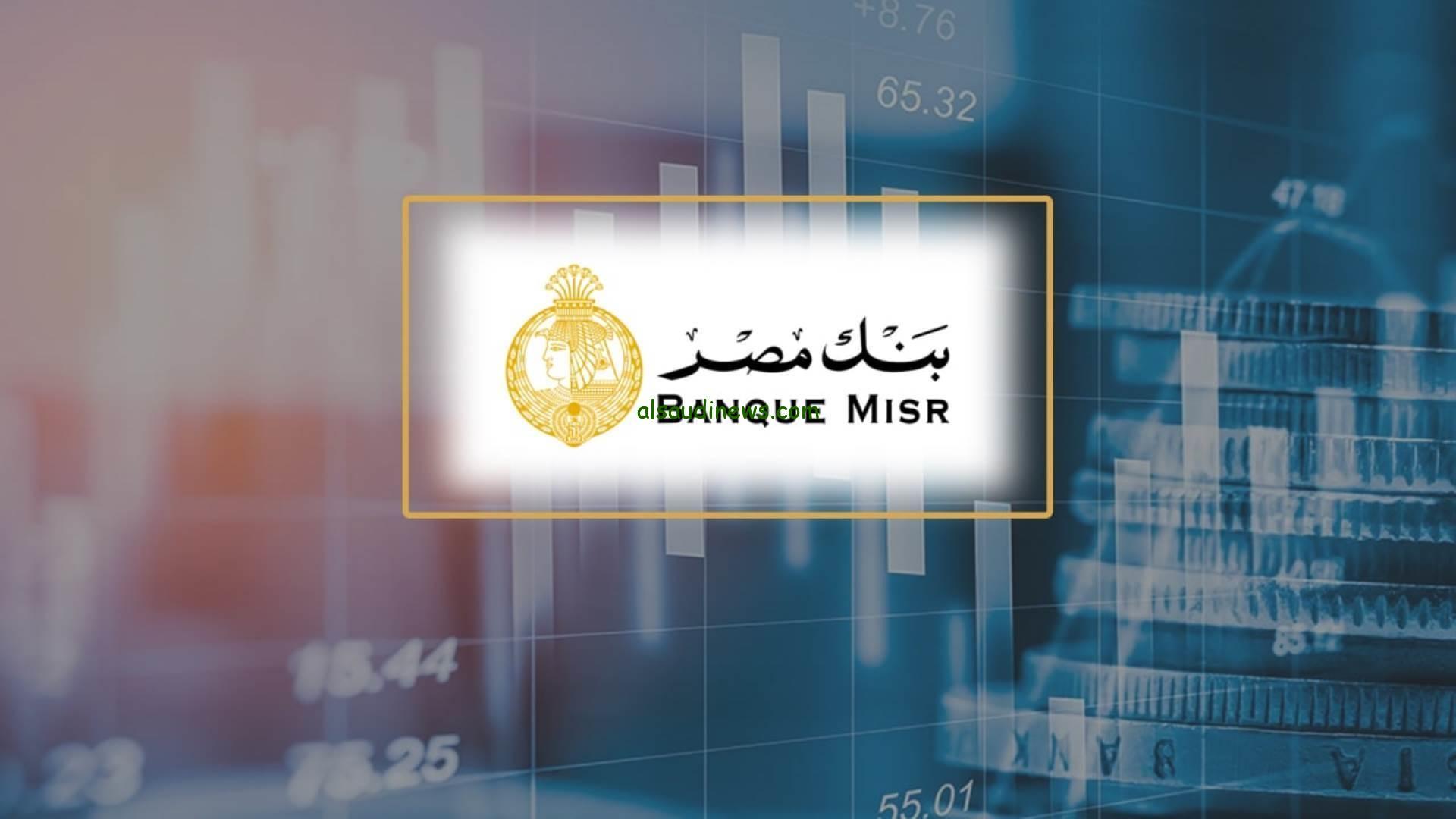 فرصة لا تعوض طرح شهادة بنك مصر 30% بأعلى عائد استثمر فلوسك فورًا