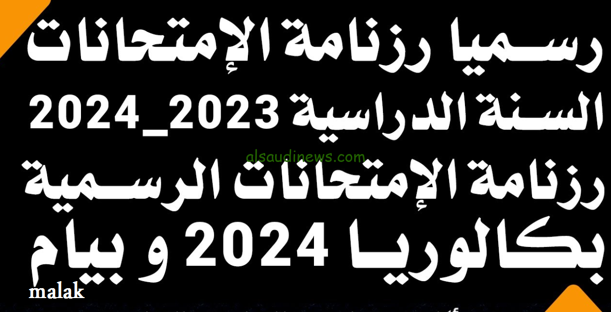 رزنامة الامتحانات الوطنية بتونس 2024
