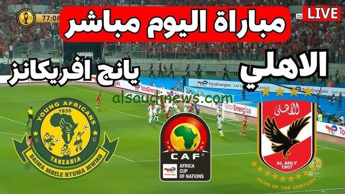 مباراة الاهلى ويانج افريكانز على القناة الارضية