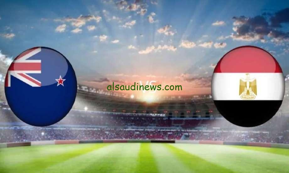 مباراة منتخب مصر ونيوزيلندا