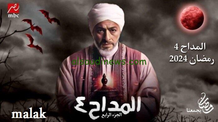 مسلسل المداح أسطورة العودة الحلقة 9 التاسعة