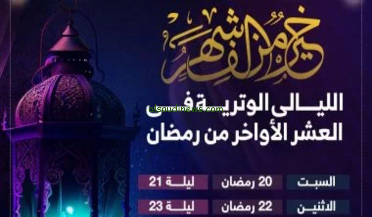 موعد الليالي الوترية في العشر الأواخر من رمضان 2024