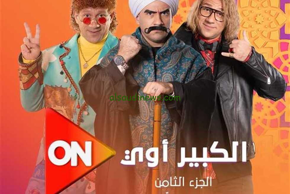 موعد عرض مسلسل الكبير اوى الجزء الثامن