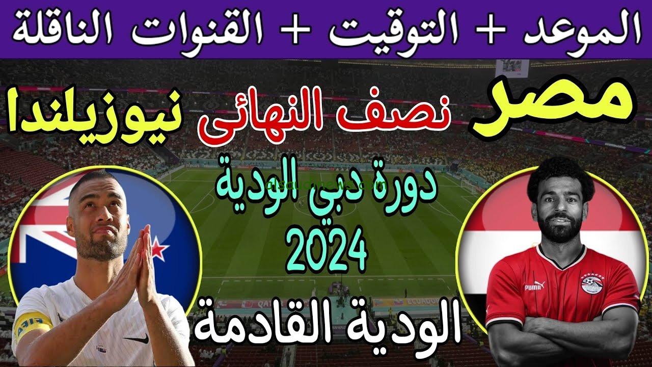 موعد مباراة مصر ونيوزيلندا
