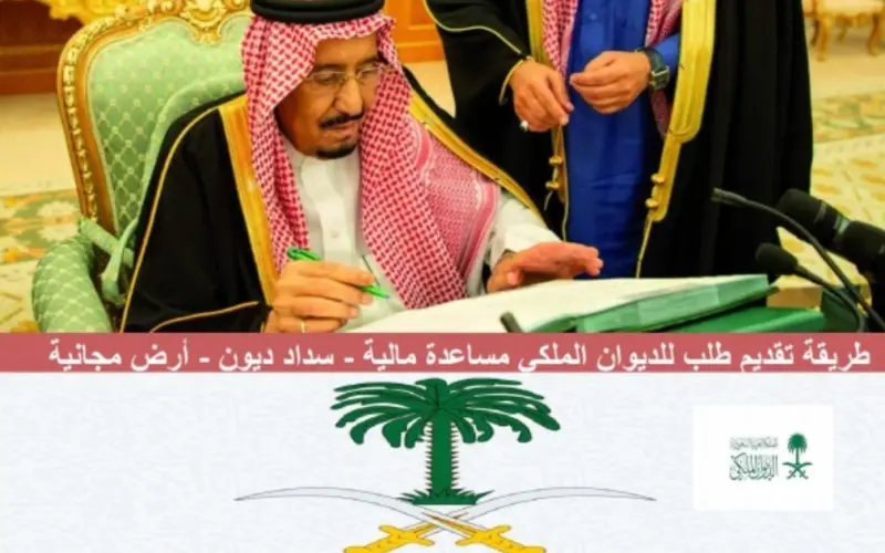  طلب المساعدة من الديوان الملكي السعودي والمستندات المطلوبة وشروط التسجيل 2024
