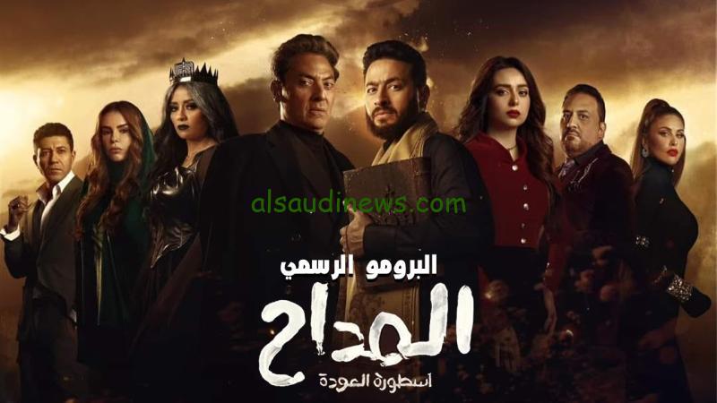 “شاهد الان” مسلسل المداح الحلقة 9.. القنوات الناقلة مواعيد العرض والإعادة