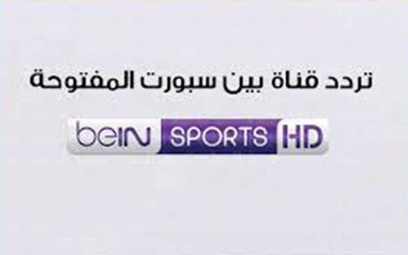 “أستقبلها الآن” تردد قناة بي ان سبورت bein sport الجديد 2024 الناقلة نهائي كأس مصر مجاناً على النايل سات
