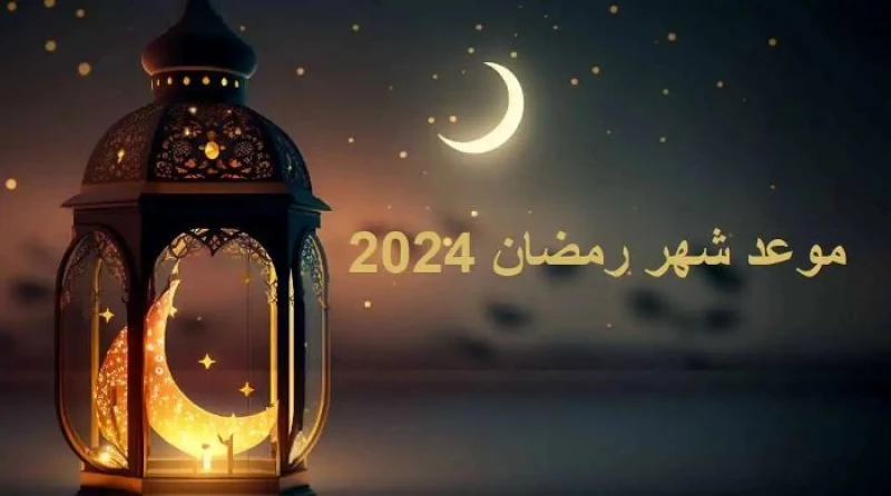 رمضان يجمعنا” متى يجي رمضان 1445-2024 وفقاً لآخر تحديث من هيئة البحوث الفلكية