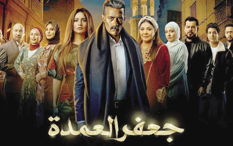 حقيقة عرض مسلسل جعفر العمدة الجزء الثاني في رمضان 2024 والقنوات الناقلة