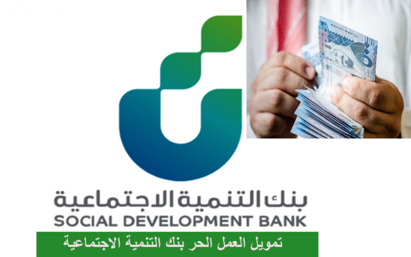 60 الف ريال.. تمويل بنك التنمية الاجتماعية بالسعودية لمحاربة الغلاء 