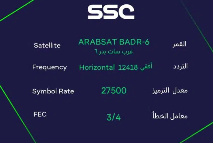تردد قناة ssc الرياضية السعودية