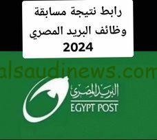الآن .. رابط  نتيجة وظائف البريد المصري لعام 2024 عبر منصة الوظائف الحكومية jobs.caoa.gov.eg