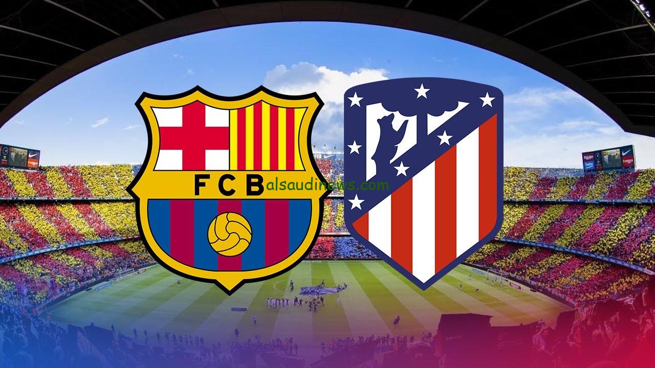 مشاهدة مباراة برشلونة واتلتيكو مدريد يلا شوت بث مباشر
