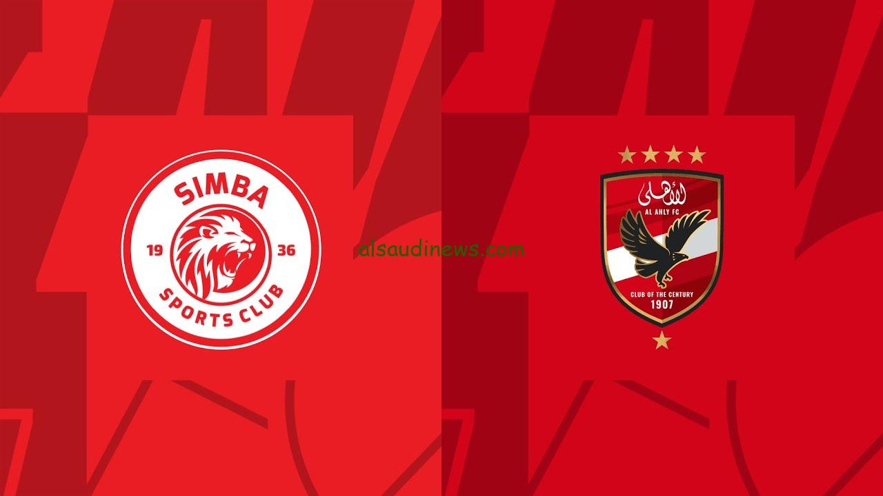 بث مباشر الأن HD مباراة الاهلي وسيمبا في دوري ابطال افريقيا