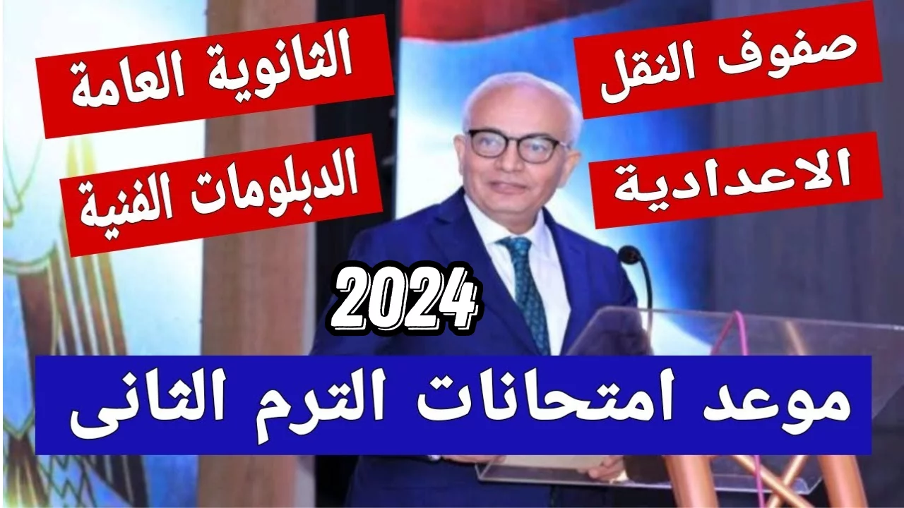 مواعيد امتحانات الفصل الثاني 2024 بعد التعديل