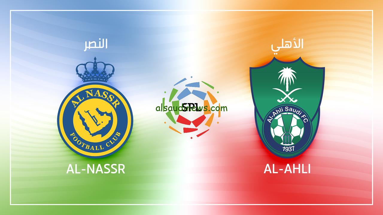 تابع لايف النصر AL Nassr .. مباراة النصر والاهلي السعودي بث مباشر بدون تقطيع اليوم في الدوري السعودي