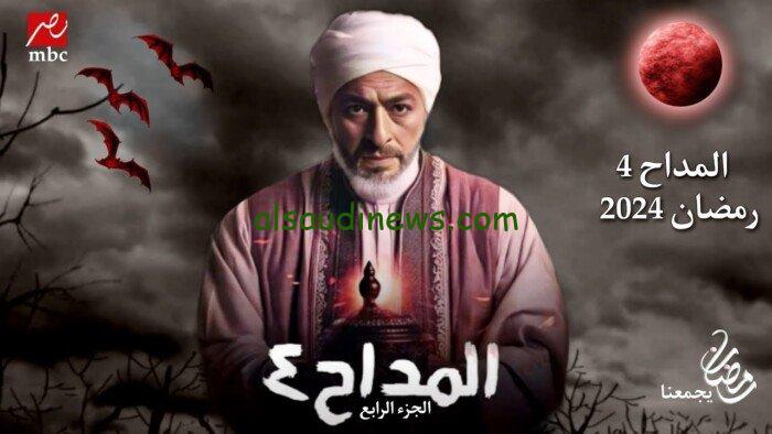 تعرف على ترنيمة الجن في مسلسل المداح الموسم الرابع 2024 كلمات لقيناك حابس